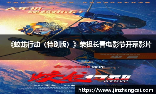 97国际：《蛟龙行动（特别版）》荣担长春电影节开幕影片