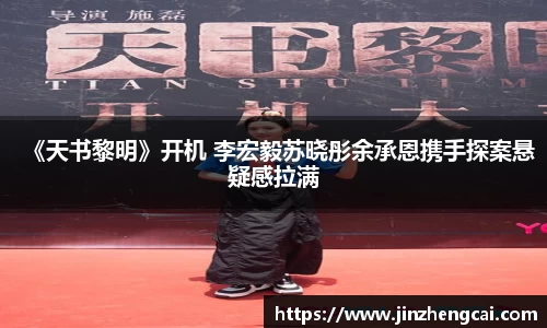 97国际：《天书黎明》开机 李宏毅苏晓彤余承恩携手探案悬疑感拉满