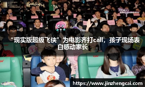 97国际：“现实版超级飞侠”为电影齐打call，孩子现场表白感动家长