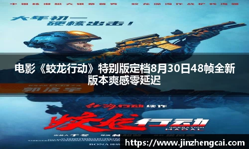 97国际：电影《蛟龙行动》特别版定档8月30日48帧全新版本爽感零延迟
