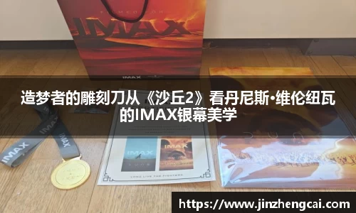 97国际：造梦者的雕刻刀从《沙丘2》看丹尼斯·维伦纽瓦的IMAX银幕美学