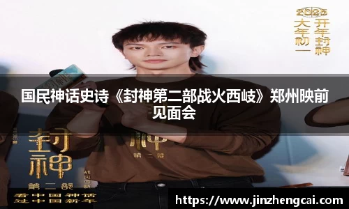 97国际：国民神话史诗《封神第二部战火西岐》郑州映前见面会