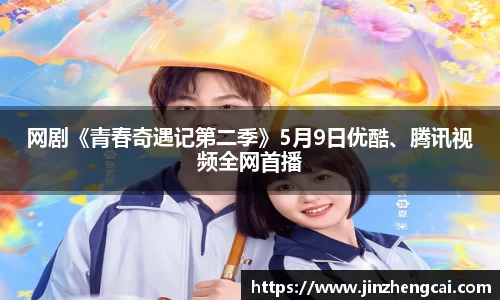 97国际：网剧《青春奇遇记第二季》5月9日优酷、腾讯视频全网首播