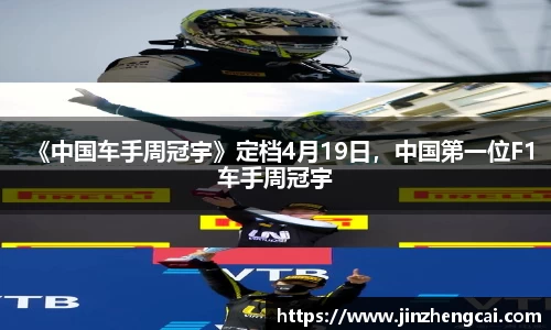 97国际：《中国车手周冠宇》定档4月19日，中国第一位F1车手周冠宇
