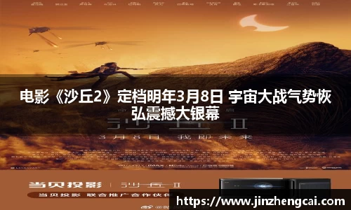 97国际：电影《沙丘2》定档明年3月8日 宇宙大战气势恢弘震撼大银幕