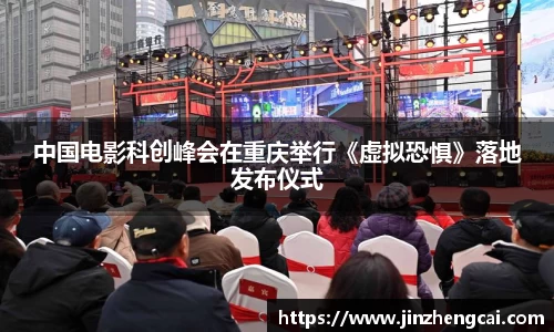 97国际：中国电影科创峰会在重庆举行《虚拟恐惧》落地发布仪式