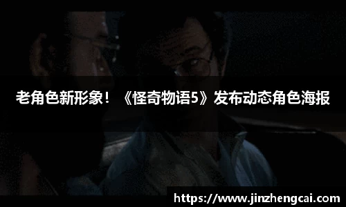 97国际：老角色新形象！《怪奇物语5》发布动态角色海报