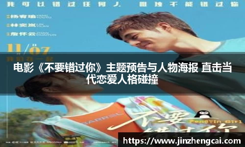 97国际：电影《不要错过你》主题预告与人物海报 直击当代恋爱人格碰撞