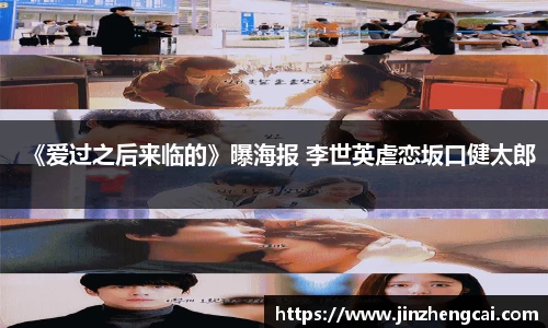 97国际：《爱过之后来临的》曝海报 李世英虐恋坂口健太郎