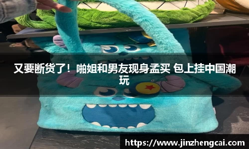 97国际：又要断货了！啪姐和男友现身孟买 包上挂中国潮玩
